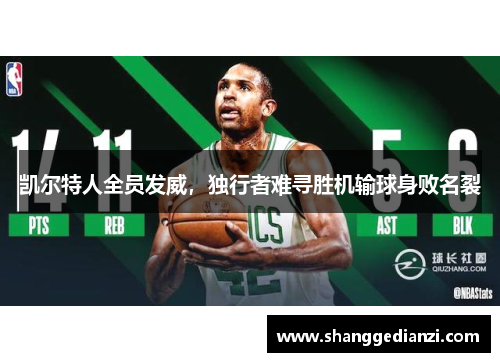 凯尔特人全员发威，独行者难寻胜机输球身败名裂