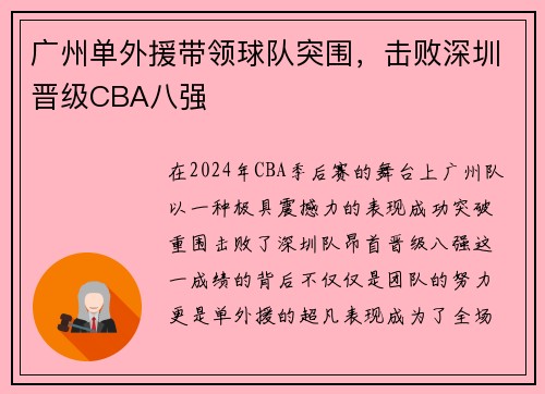 广州单外援带领球队突围，击败深圳晋级CBA八强