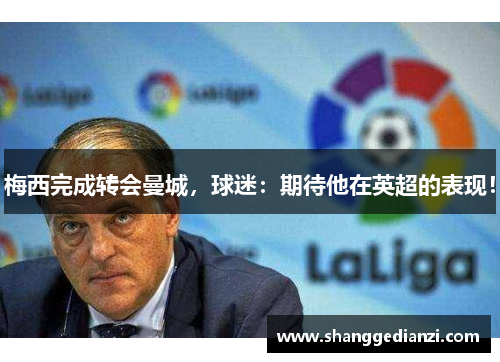 梅西完成转会曼城，球迷：期待他在英超的表现！
