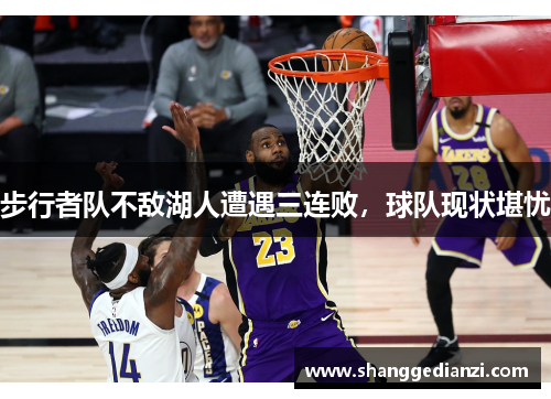 步行者队不敌湖人遭遇三连败，球队现状堪忧