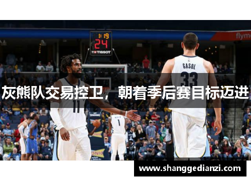 灰熊队交易控卫，朝着季后赛目标迈进