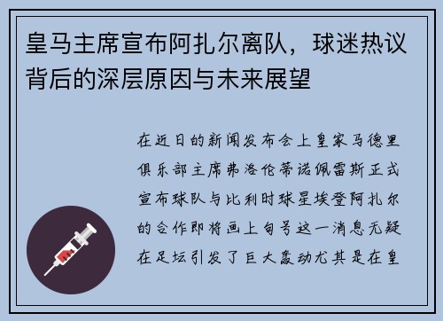 皇马主席宣布阿扎尔离队，球迷热议背后的深层原因与未来展望