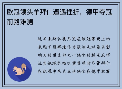 欧冠领头羊拜仁遭遇挫折，德甲夺冠前路难测