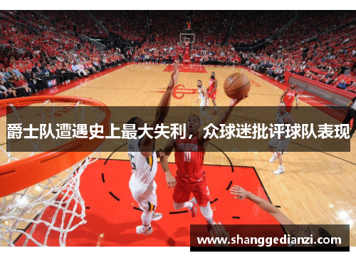 爵士队遭遇史上最大失利，众球迷批评球队表现