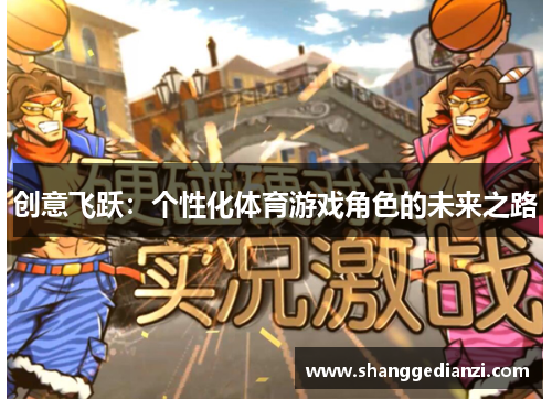 创意飞跃：个性化体育游戏角色的未来之路