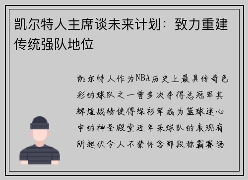 凯尔特人主席谈未来计划：致力重建传统强队地位