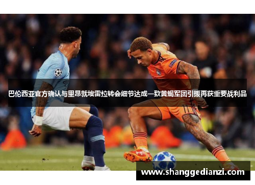 巴伦西亚官方确认与里昂就埃雷拉转会细节达成一致黄蝎军团引援再获重要战利品
