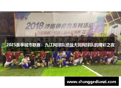 2025赛季城市联赛：九江网球队迎战大同网球队的精彩之夜
