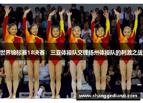 世界锦标赛18决赛：三亚体操队交锋扬州体操队的刺激之战