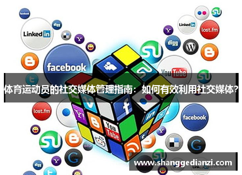 体育运动员的社交媒体管理指南：如何有效利用社交媒体？