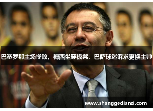 巴塞罗那主场惨败，梅西坐穿板凳，巴萨球迷诉求更换主帅