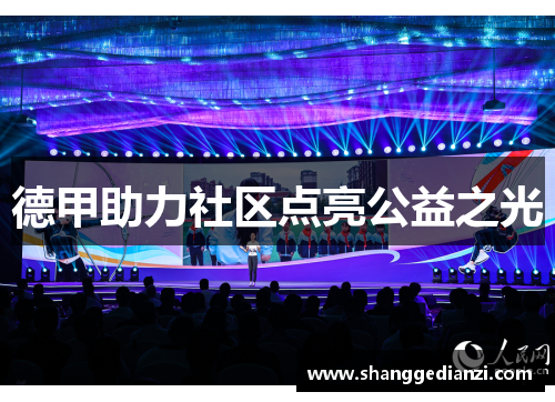 德甲助力社区点亮公益之光