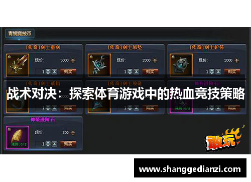 战术对决：探索体育游戏中的热血竞技策略