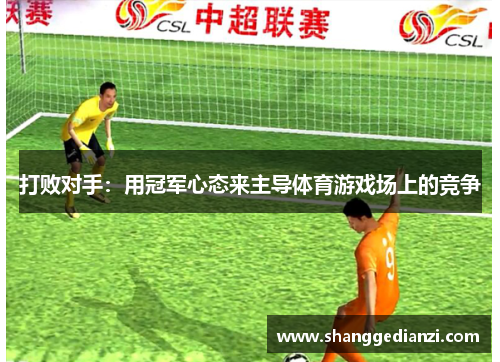 打败对手：用冠军心态来主导体育游戏场上的竞争