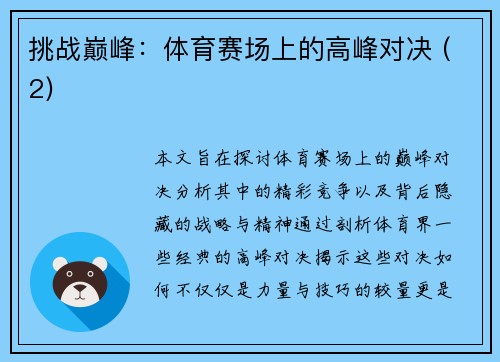 挑战巅峰：体育赛场上的高峰对决 (2)