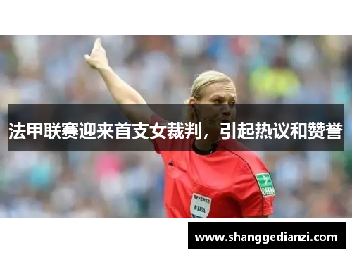 法甲联赛迎来首支女裁判，引起热议和赞誉