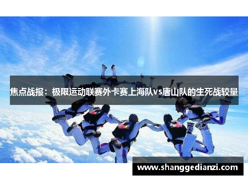 焦点战报：极限运动联赛外卡赛上海队vs唐山队的生死战较量