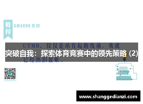 突破自我：探索体育竞赛中的领先策略 (2)