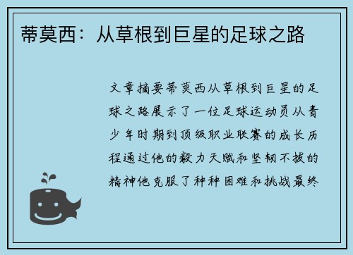 蒂莫西：从草根到巨星的足球之路