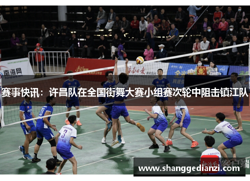 赛事快讯：许昌队在全国街舞大赛小组赛次轮中阻击镇江队