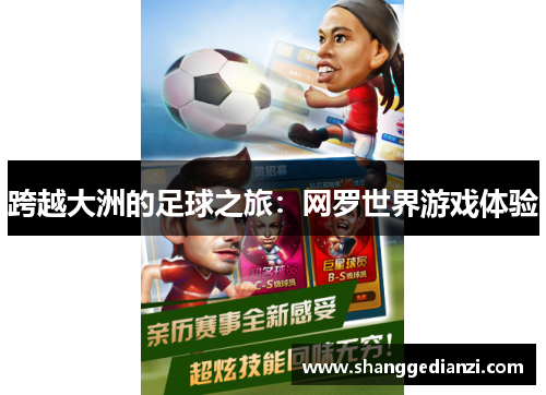 跨越大洲的足球之旅：网罗世界游戏体验