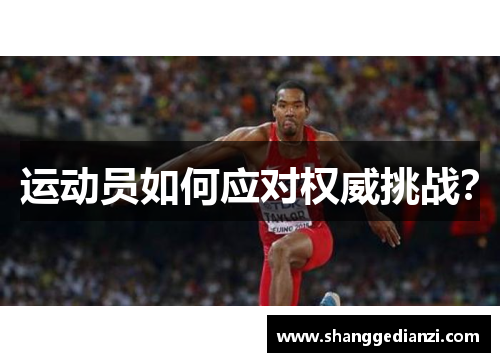 运动员如何应对权威挑战？