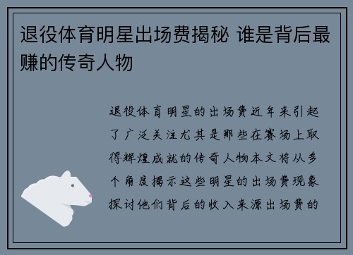 退役体育明星出场费揭秘 谁是背后最赚的传奇人物