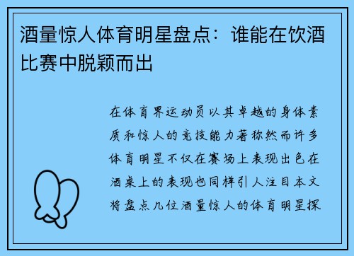 酒量惊人体育明星盘点：谁能在饮酒比赛中脱颖而出
