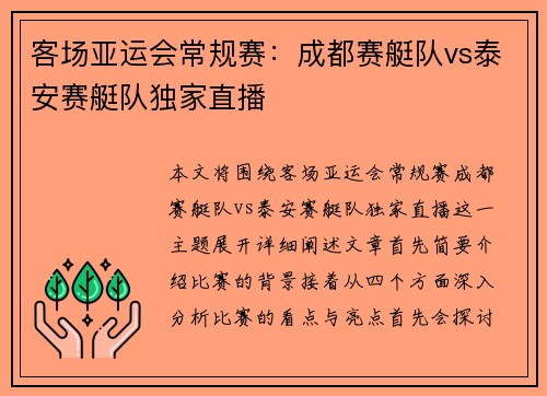 客场亚运会常规赛：成都赛艇队vs泰安赛艇队独家直播