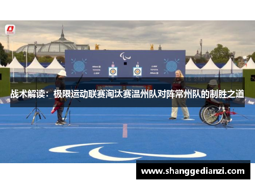 战术解读：极限运动联赛淘汰赛温州队对阵常州队的制胜之道