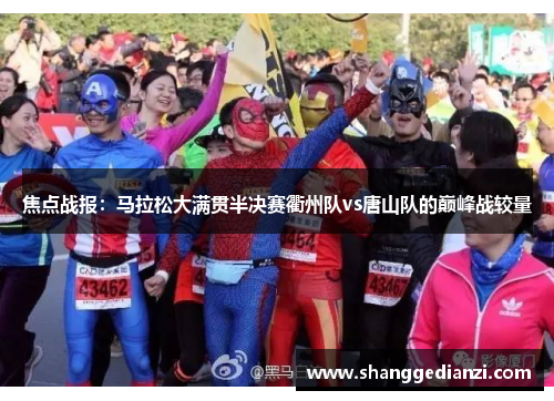 焦点战报：马拉松大满贯半决赛衢州队vs唐山队的巅峰战较量