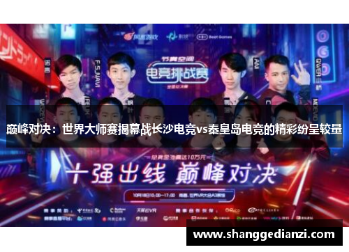 巅峰对决：世界大师赛揭幕战长沙电竞vs秦皇岛电竞的精彩纷呈较量