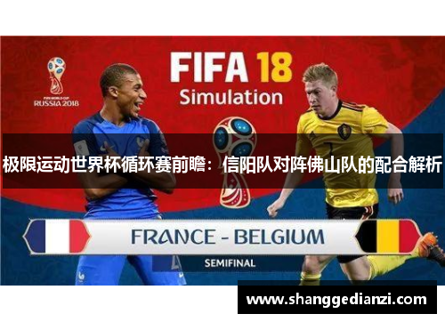 极限运动世界杯循环赛前瞻：信阳队对阵佛山队的配合解析
