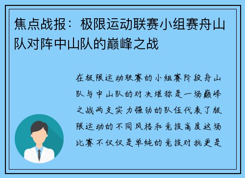 焦点战报：极限运动联赛小组赛舟山队对阵中山队的巅峰之战