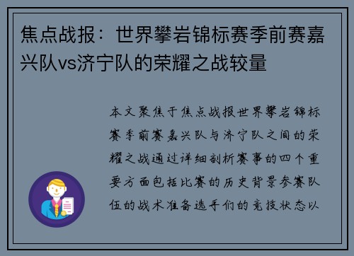 焦点战报：世界攀岩锦标赛季前赛嘉兴队vs济宁队的荣耀之战较量