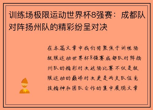 训练场极限运动世界杯8强赛：成都队对阵扬州队的精彩纷呈对决