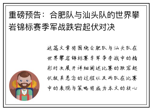 重磅预告：合肥队与汕头队的世界攀岩锦标赛季军战跌宕起伏对决
