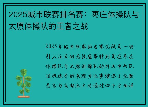 2025城市联赛排名赛：枣庄体操队与太原体操队的王者之战