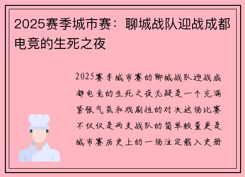 2025赛季城市赛：聊城战队迎战成都电竞的生死之夜