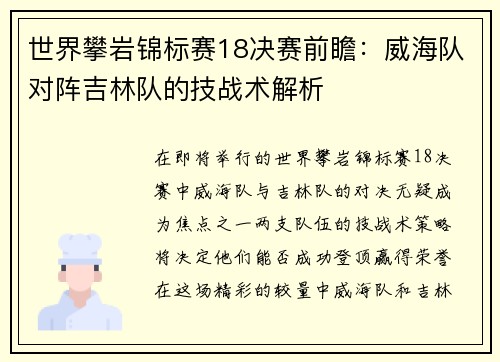 世界攀岩锦标赛18决赛前瞻：威海队对阵吉林队的技战术解析