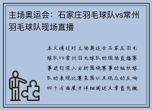 主场奥运会：石家庄羽毛球队vs常州羽毛球队现场直播