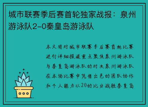 城市联赛季后赛首轮独家战报：泉州游泳队2-0秦皇岛游泳队