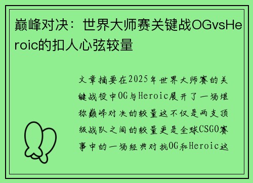巅峰对决：世界大师赛关键战OGvsHeroic的扣人心弦较量