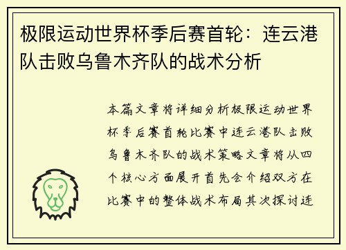 极限运动世界杯季后赛首轮：连云港队击败乌鲁木齐队的战术分析