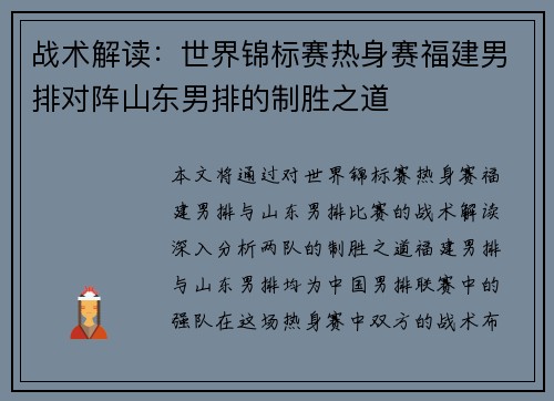 战术解读：世界锦标赛热身赛福建男排对阵山东男排的制胜之道