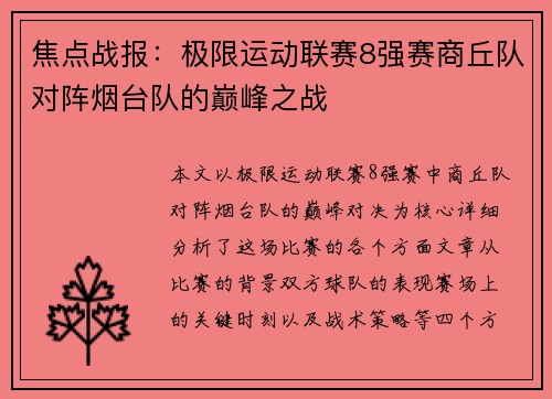 焦点战报：极限运动联赛8强赛商丘队对阵烟台队的巅峰之战
