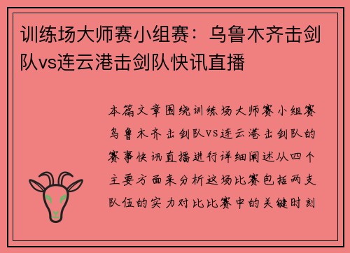 训练场大师赛小组赛：乌鲁木齐击剑队vs连云港击剑队快讯直播