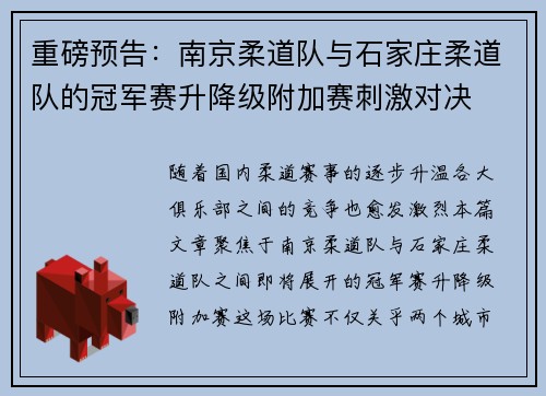 重磅预告：南京柔道队与石家庄柔道队的冠军赛升降级附加赛刺激对决