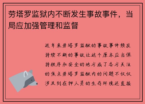 劳塔罗监狱内不断发生事故事件，当局应加强管理和监督