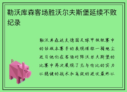 勒沃库森客场胜沃尔夫斯堡延续不败纪录